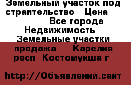 Земельный участок под страительство › Цена ­ 430 000 - Все города Недвижимость » Земельные участки продажа   . Карелия респ.,Костомукша г.